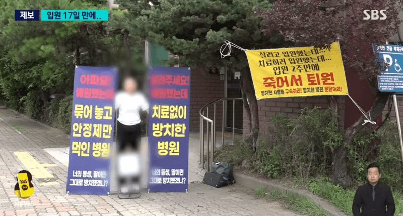 A 씨 유족이 양재웅 씨가 운영하는 부천의 모 병원앞에서 시위를 하는 모습. SBS 뉴스 유튜브 캡처