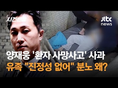 양재웅 사과에 “병원에선 눈길 안주더니 뒤늦게 언론플레이”…유족 분노