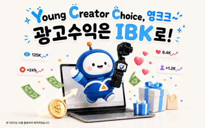 IBK기업은행, 인플루언서 타깃 ‘광고수익 입금’ 이벤트 개시