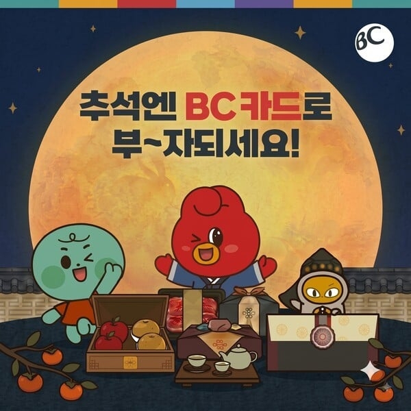 BC카드, 추석 맞이 주요 유통 채널·온라인 할인 및 무이자 혜택 제공